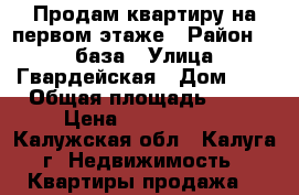 Продам квартиру на первом этаже › Район ­ 906база › Улица ­ Гвардейская › Дом ­ 4 › Общая площадь ­ 45 › Цена ­ 1 800 000 - Калужская обл., Калуга г. Недвижимость » Квартиры продажа   